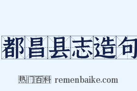 都昌县志造句是什么意思的图片